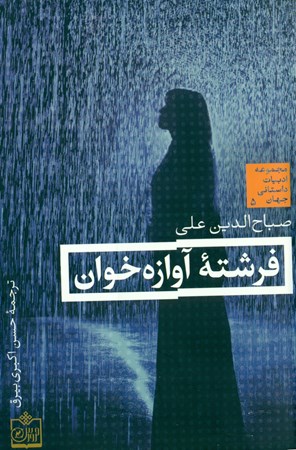 نمایش جزئیات برای  فرشته آوازهخوان (مجموعه داستان کوتاه) تصویر  فرشته آوازهخوان (مجموعه داستان کوتاه)