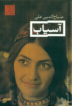 نمایش جزئیات برای  آسیاب (و چند داستان دیگر) مجموعه داستان تصویر  آسیاب (و چند داستان دیگر) مجموعه داستان