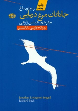 نمایش جزئیات برای  جاناتان مرغ دریایی (فارسی انگلیسی) تصویر  جاناتان مرغ دریایی (فارسی انگلیسی)