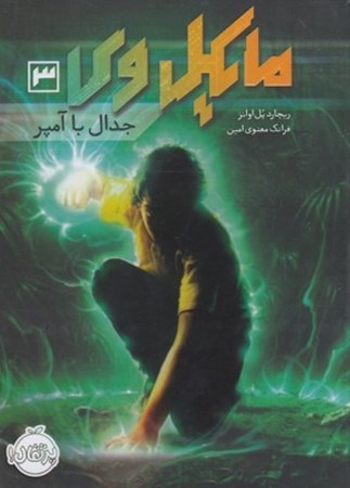 نمایش جزئیات برای  مایکل وی (جدال با آمپر) تصویر  مایکل وی (جدال با آمپر)