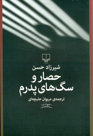 نمایش جزئیات برای  حصار و سگهای پدرم تصویر  حصار و سگهای پدرم