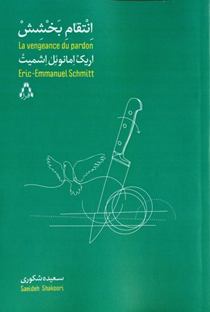 نمایش جزئیات برای  انتقام بخشش (مجموعه داستان) تصویر  انتقام بخشش (مجموعه داستان)