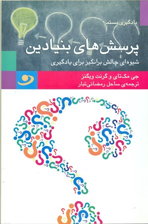 نمایش جزئیات برای  پرسشهای بنیادین (شیوهای چالش برانگیز برای یادگیری) تصویر  پرسشهای بنیادین (شیوهای چالش برانگیز برای یادگیری)