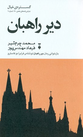 نمایش جزئیات برای  دیر راهبان (گزیده نمایشنامههای دهه 70) مجموعه گستره خیال تصویر  دیر راهبان (گزیده نمایشنامههای دهه 70) مجموعه گستره خیال