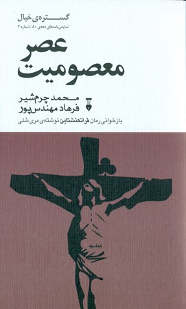 نمایش جزئیات برای  عصر معصومیت (گزیده نمایشنامههای دهه 80) مجموعه گستره خیال تصویر  عصر معصومیت (گزیده نمایشنامههای دهه 80) مجموعه گستره خیال