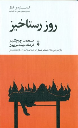 نمایش جزئیات برای  روز رستاخیز (گزیده نمایشنامههای دهه 80) مجموعه گستره خیال تصویر  روز رستاخیز (گزیده نمایشنامههای دهه 80) مجموعه گستره خیال