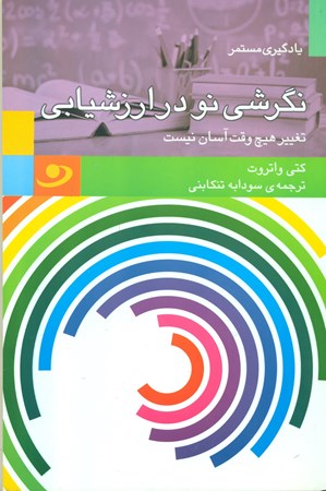 نمایش جزئیات برای  نگرشی نو در ارزشیابی (تغییر هیچ وقت آسان نیست) تصویر  نگرشی نو در ارزشیابی (تغییر هیچ وقت آسان نیست)