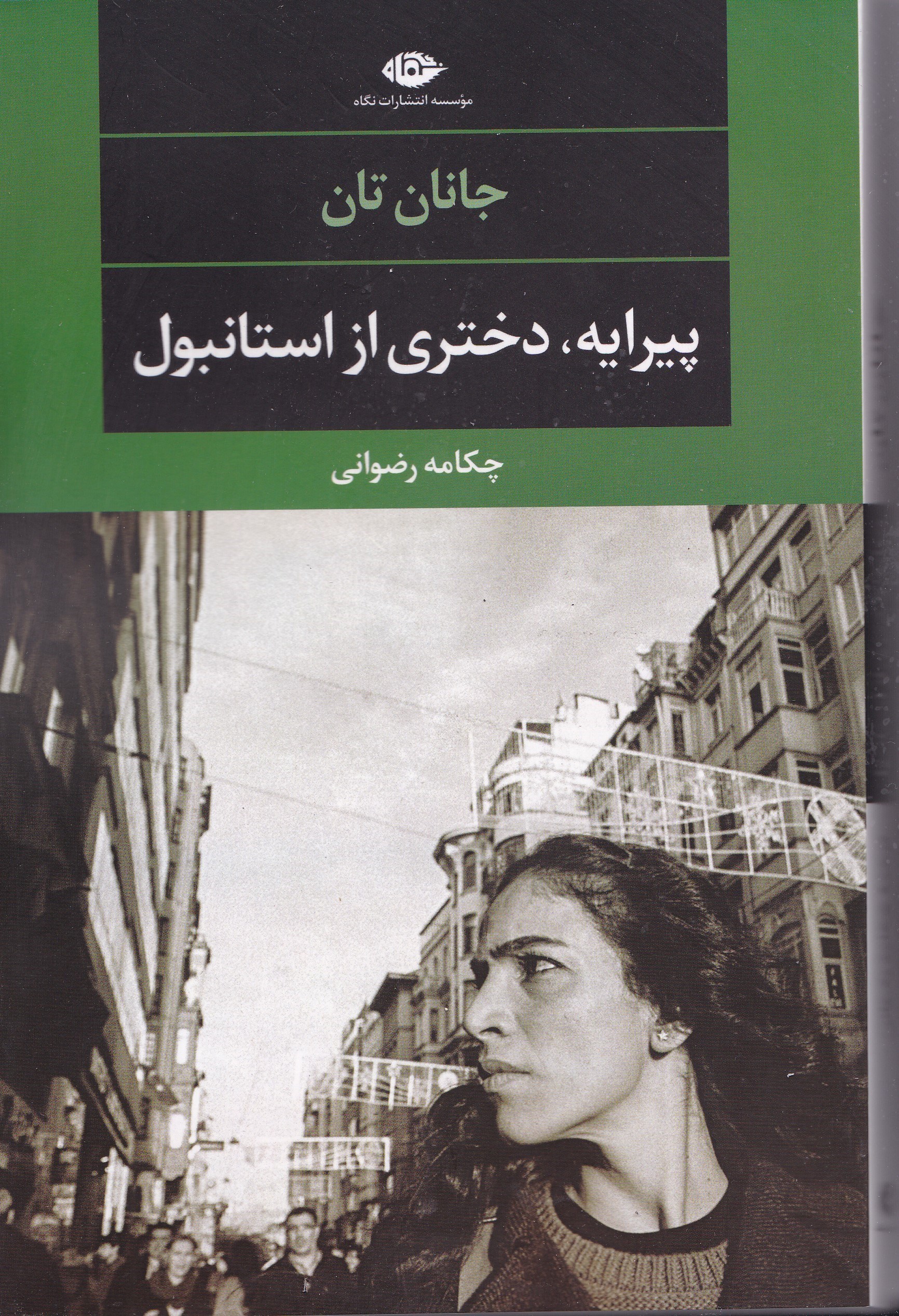 نمایش جزئیات برای  پیرایه دختری از استانبول تصویر  پیرایه دختری از استانبول