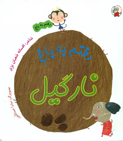 نمایش جزئیات برای  رفتم به باغ نارگیل تصویر  رفتم به باغ نارگیل