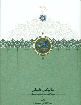 نمایش جزئیات برای  ماتیکان فلسفی (20 گفتار درباره حکمت و عرفان) تصویر  ماتیکان فلسفی (20 گفتار درباره حکمت و عرفان)