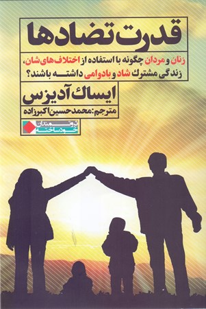 نمایش جزئیات برای  قدرت تضادها (زنان و مردان چگونه با استفاده از اختلافهایشان زندگی مشترک شاد و با دوامی داشته باشند) تصویر  قدرت تضادها (زنان و مردان چگونه با استفاده از اختلافهایشان زندگی مشترک شاد و با دوامی داشته باشند)