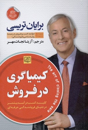 نمایش جزئیات برای  کیمیاگری در فروش (هنر اتمام فروش) تصویر  کیمیاگری در فروش (هنر اتمام فروش)