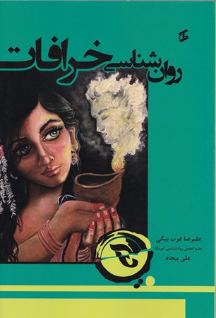 نمایش جزئیات برای  روانشناسی خرافات تصویر  روانشناسی خرافات