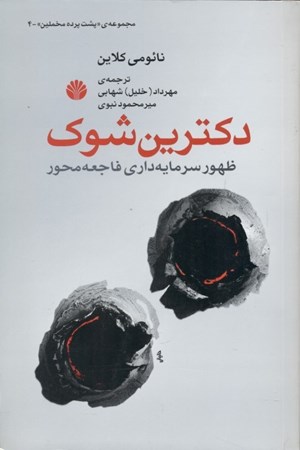 نمایش جزئیات برای  دکترین شوک (ظهور سرمایهداری فاجعه محور) تصویر  دکترین شوک (ظهور سرمایهداری فاجعه محور)