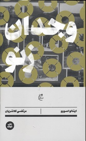 نمایش جزئیات برای  وجدان زنو تصویر  وجدان زنو