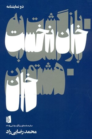 نمایش جزئیات برای  بازگشت به خان نخست و هشتمین خان (نمایش در 1 صحنه) 2 نمایشنامه تصویر  بازگشت به خان نخست و هشتمین خان (نمایش در 1 صحنه) 2 نمایشنامه