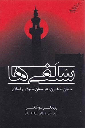 نمایش جزئیات برای  سلفیها (طغیان مذهبیون عربستان سعودی و اسلام) تصویر  سلفیها (طغیان مذهبیون عربستان سعودی و اسلام)