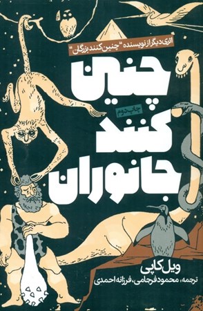 نمایش جزئیات برای  چنین کنند جانوران تصویر  چنین کنند جانوران
