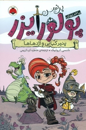 نمایش جزئیات برای  پنیر کبابی و اژدهاها (ماجراهای پرنسس پولورایزر 1) تصویر  پنیر کبابی و اژدهاها (ماجراهای پرنسس پولورایزر 1)