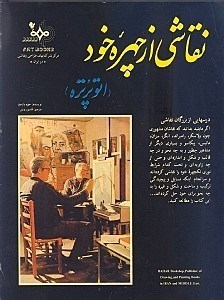 نمایش جزئیات برای  نقاشی از چهره خود (اتو پرتره) تصویر  نقاشی از چهره خود (اتو پرتره)