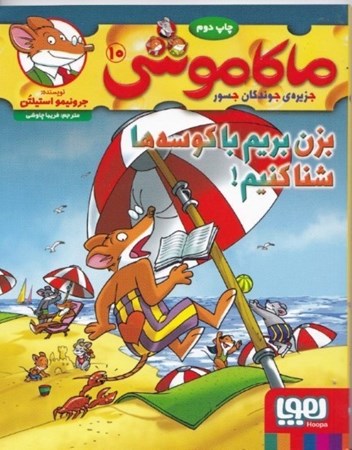 نمایش جزئیات برای  بزن بریم با کوسهها شنا کنیم (ماکاموشی جزیره جوندگان جسور 10) تصویر  بزن بریم با کوسهها شنا کنیم (ماکاموشی جزیره جوندگان جسور 10)