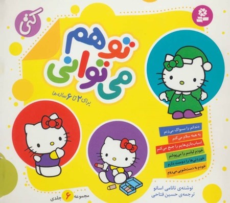 نمایش جزئیات برای  تو هم میتوانی (برای 2 تا 6 سالهها) مجموعه 6 جلدی تصویر  تو هم میتوانی (برای 2 تا 6 سالهها) مجموعه 6 جلدی