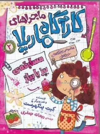 نمایش جزئیات برای  مسابقه بپز یا بباز (ماجراهای کارآگاه ماریلا 2) تصویر  مسابقه بپز یا بباز (ماجراهای کارآگاه ماریلا 2)