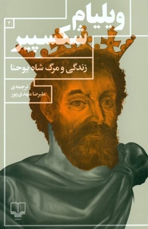 نمایش جزئیات برای  زندگی و مرگ شاه یوحنا (نمایشنامه) تصویر  زندگی و مرگ شاه یوحنا (نمایشنامه)