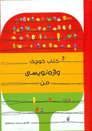 نمایش جزئیات برای  کتاب کوچک واژهنویسی من تصویر  کتاب کوچک واژهنویسی من