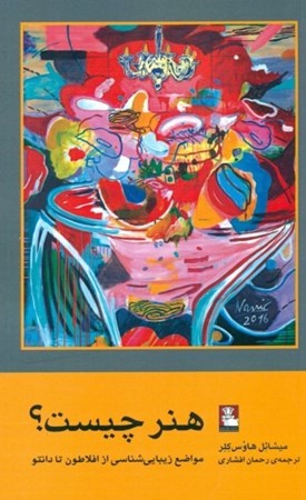 نمایش جزئیات برای  هنر چیست (مواضع زیباییشناسی از افلاطون تا دانتو) تصویر  هنر چیست (مواضع زیباییشناسی از افلاطون تا دانتو)