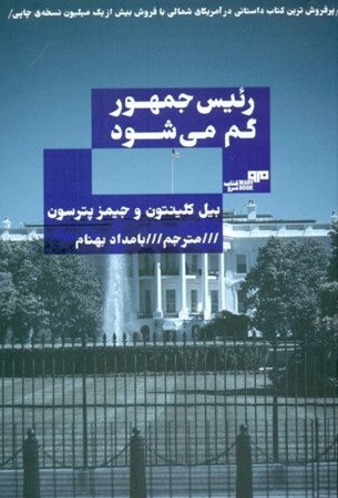 نمایش جزئیات برای  رئیس جمهور گم میشود تصویر  رئیس جمهور گم میشود