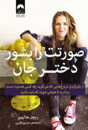 نمایش جزئیات برای  صورتت را بشور دختر جان (باور به دروغهایی که میگوید چه کسی هستید را رها کنید تا همانی شوید که باید باشید) تصویر  صورتت را بشور دختر جان (باور به دروغهایی که میگوید چه کسی هستید را رها کنید تا همانی شوید که باید باشید)