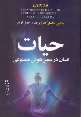 نمایش جزئیات برای  حیات 3 (انسان در عصر هوش منصوعی) تصویر  حیات 3 (انسان در عصر هوش منصوعی)