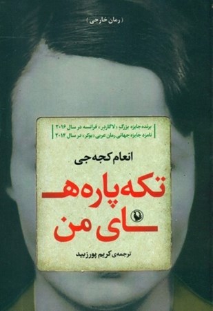 نمایش جزئیات برای  تکه پارههای من تصویر  تکه پارههای من