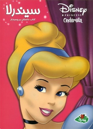نمایش جزئیات برای  سیندرلا (کتاب برچسبدار) تصویر  سیندرلا (کتاب برچسبدار)