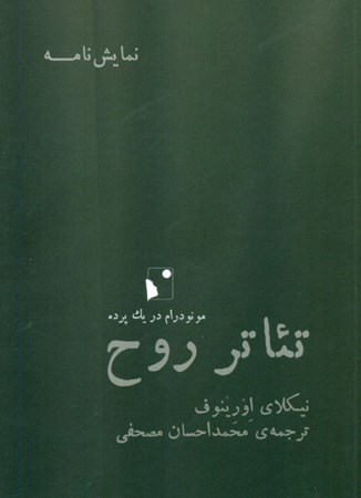 نمایش جزئیات برای  تئاتر روح (مونودرام در 1 پرده) نمایشنامه تصویر  تئاتر روح (مونودرام در 1 پرده) نمایشنامه