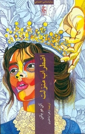 نمایش جزئیات برای  اضطراب منزلت تصویر  اضطراب منزلت