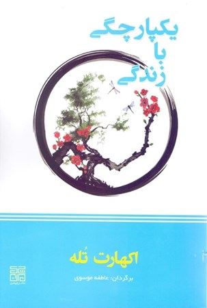 نمایش جزئیات برای  یکپارچگی با زندگی تصویر  یکپارچگی با زندگی