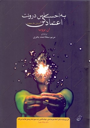 نمایش جزئیات برای  به احساس درونت اعتماد کن تصویر  به احساس درونت اعتماد کن