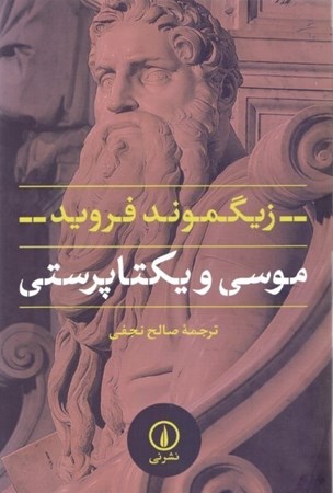 نمایش جزئیات برای  موسی و یکتاپرستی تصویر  موسی و یکتاپرستی
