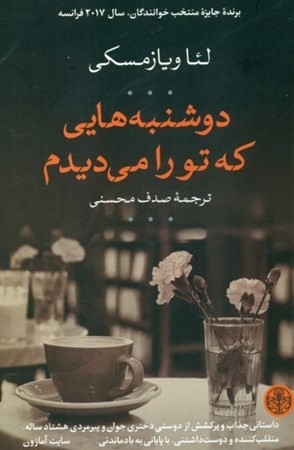 نمایش جزئیات برای  دوشنبههایی که تو را میدیدم تصویر  دوشنبههایی که تو را میدیدم