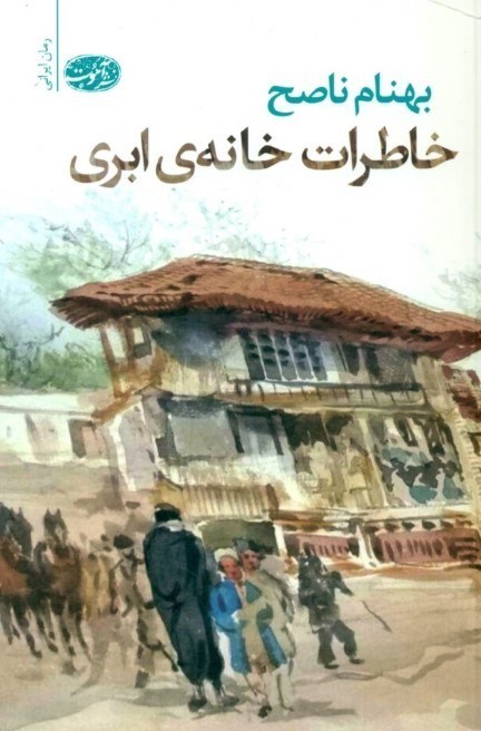 نمایش جزئیات برای  خاطرات خانه ابری تصویر  خاطرات خانه ابری