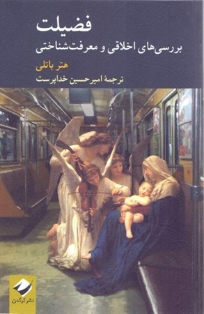 نمایش جزئیات برای  فضیلت (بررسیهایی اخلاقی و معرفتشناختی) تصویر  فضیلت (بررسیهایی اخلاقی و معرفتشناختی)