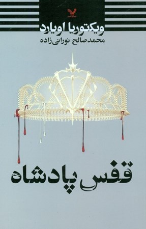 نمایش جزئیات برای  قفس پادشاه تصویر  قفس پادشاه