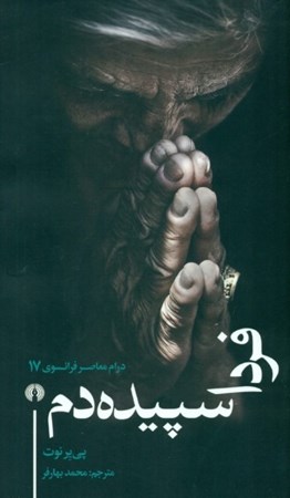 نمایش جزئیات برای  فردا سپیدهدم (نمایشنامه) تصویر  فردا سپیدهدم (نمایشنامه)