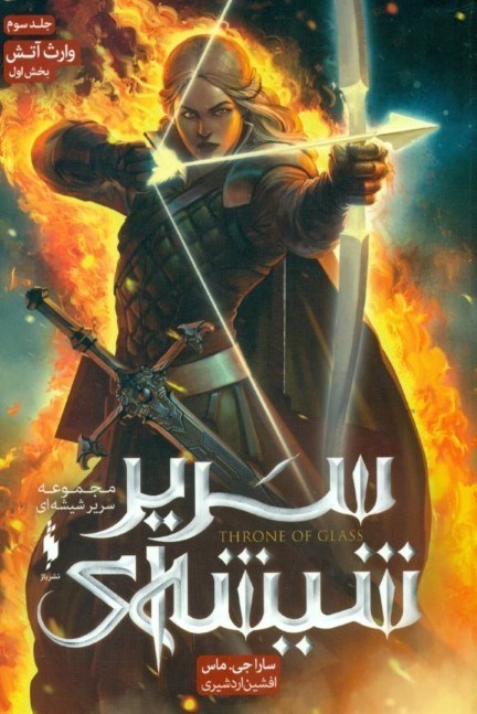 نمایش جزئیات برای  وارث آتش 1 (سریر شیشهای 3) تصویر  وارث آتش 1 (سریر شیشهای 3)