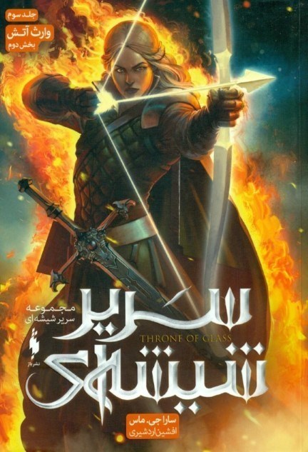 نمایش جزئیات برای  وارث آتش 2 (سریر شیشهای 3) تصویر  وارث آتش 2 (سریر شیشهای 3)