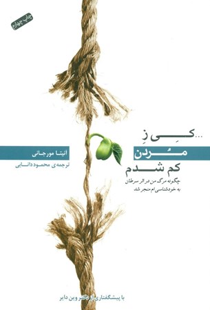 نمایش جزئیات برای  کی ز مردن کم شدم (چگونه مرگ من در اثر سرطان به خودشناسیام منجر شد) تصویر  کی ز مردن کم شدم (چگونه مرگ من در اثر سرطان به خودشناسیام منجر شد)