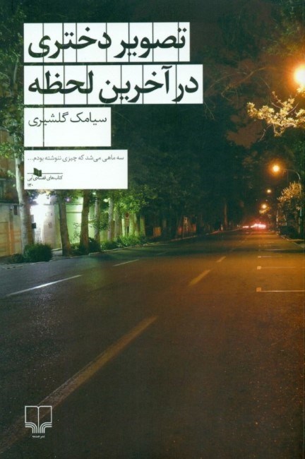 نمایش جزئیات برای  تصویر دختری در آخرین لحظه تصویر  تصویر دختری در آخرین لحظه