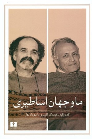 نمایش جزئیات برای  ما و جهان اساطیری (گفتگوی هوشنگ گلشیری با مهرداد بهار) تصویر  ما و جهان اساطیری (گفتگوی هوشنگ گلشیری با مهرداد بهار)